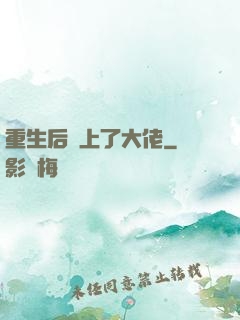 重生后愛上了大佬