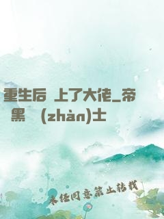重生后愛上了大佬