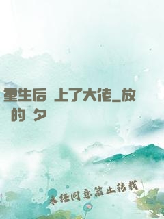 重生后愛上了大佬