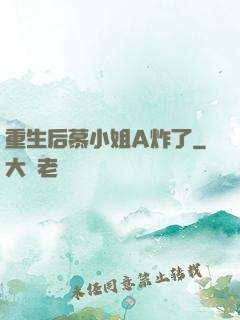 重生后慕小姐A炸了