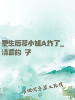 重生后慕小姐A炸了
