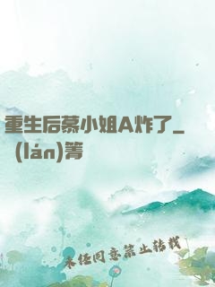 重生后慕小姐A炸了