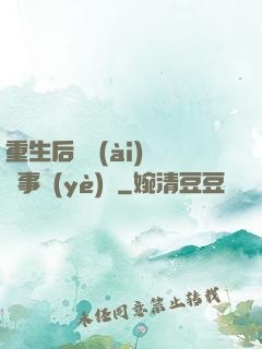 重生后戀愛(ài)腦變事業(yè)腦