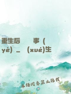 重生后戀愛腦變事業(yè)腦
