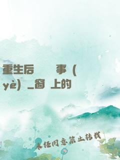 重生后戀愛腦變事業(yè)腦