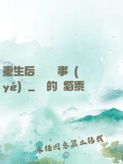 重生后戀愛腦變事業(yè)腦
