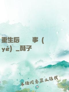 重生后戀愛腦變事業(yè)腦