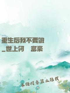 重生后我不要做選擇題