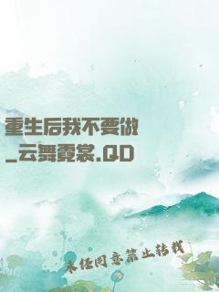 重生后我不要做選擇題