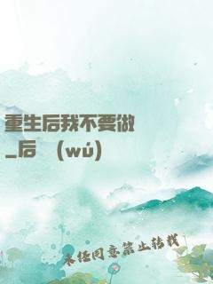 重生后我不要做選擇題