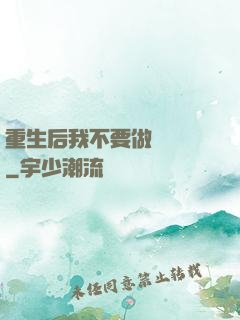 重生后我不要做選擇題
