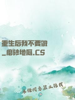 重生后我不要做選擇題