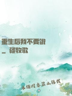 重生后我不要做選擇題