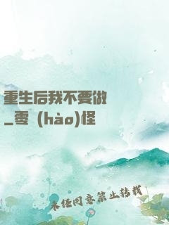 重生后我不要做選擇題
