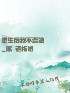 重生后我不要做選擇題