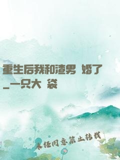重生后我和渣男離婚了
