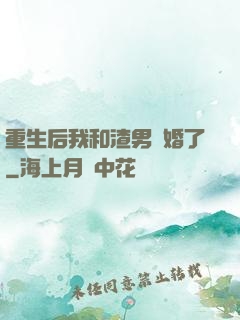 重生后我和渣男離婚了