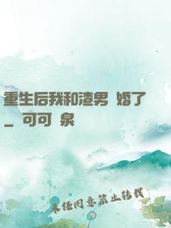 重生后我和渣男離婚了