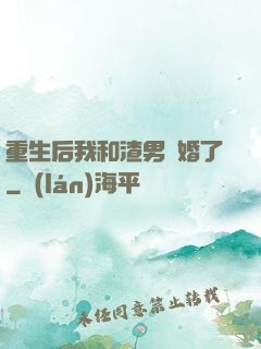 重生后我和渣男離婚了