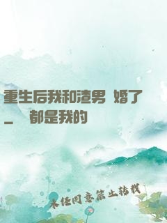 重生后我和渣男離婚了