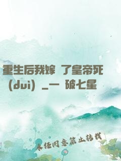 重生后我嫁給了皇帝死對(duì)頭