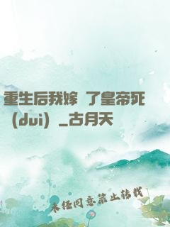 重生后我嫁給了皇帝死對(duì)頭