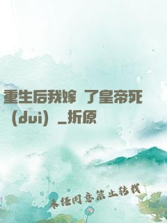 重生后我嫁給了皇帝死對(duì)頭