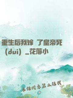 重生后我嫁給了皇帝死對(duì)頭