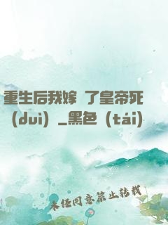 重生后我嫁給了皇帝死對(duì)頭