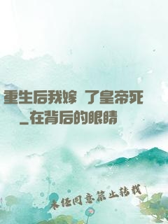 重生后我嫁給了皇帝死對頭