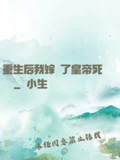 重生后我嫁給了皇帝死對頭