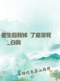 重生后我嫁給了皇帝死對頭