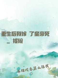 重生后我嫁給了皇帝死對頭