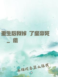 重生后我嫁給了皇帝死對頭
