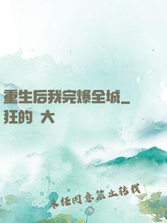 重生后我完爆全城