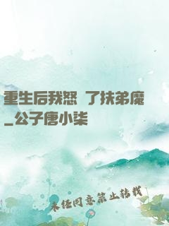 重生后我怒懟了扶弟魔