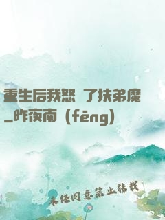 重生后我怒懟了扶弟魔