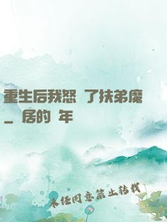 重生后我怒懟了扶弟魔