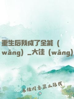 重生后我成了全能網(wǎng)紅