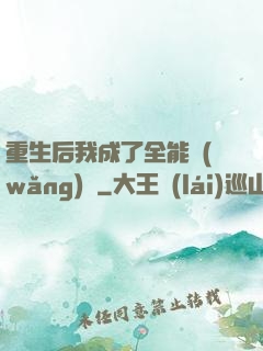 重生后我成了全能網(wǎng)紅
