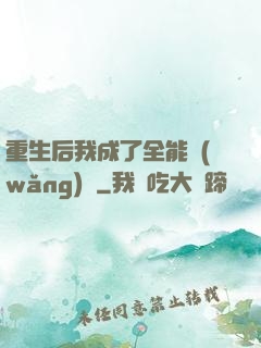 重生后我成了全能網(wǎng)紅