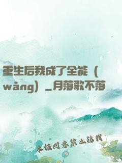 重生后我成了全能網(wǎng)紅