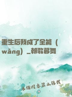 重生后我成了全能網(wǎng)紅