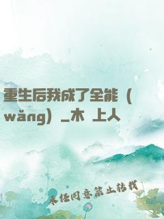 重生后我成了全能網(wǎng)紅