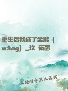 重生后我成了全能網(wǎng)紅