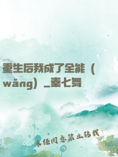 重生后我成了全能網(wǎng)紅