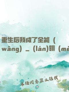 重生后我成了全能網(wǎng)紅