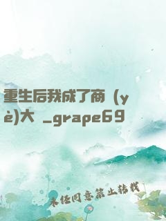 重生后我成了商業(yè)大鱷