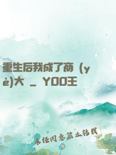 重生后我成了商業(yè)大鱷