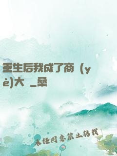 重生后我成了商業(yè)大鱷